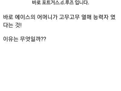 고무고무열매의 전 주인에 대한 소름돋는추측 ㄷㄷ