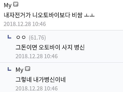 내 자전거가 니 오토바이보다 비쌈 ㅗ