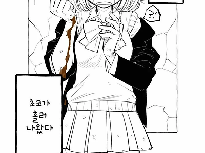 몸이 초콜릿으로 변하는 만화