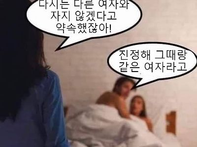 다시는 다른 여자와 자지 않는다 그랬잔아