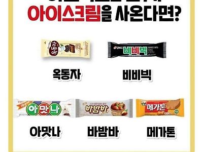 옥동자는 왜 끼워...? 먹어보긴 했어?