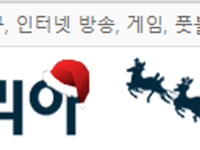 순간 오늘 성탄절 인줄 알았음