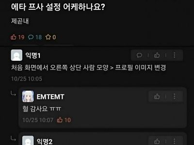 프사설정법을 함부로 알려주면 안되는 이유