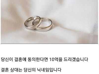 당신이 결혼에 동의한다면 10억을 드리겠습니다