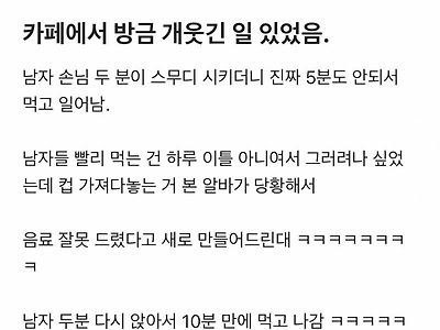 카페에서 남자 손님 두명의 주문이 잘못 들어갔을때