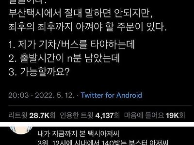 부산 택시기사에게 해서는 안되는 말