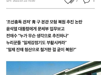 조선총독관저 복원 추진 중인 정부