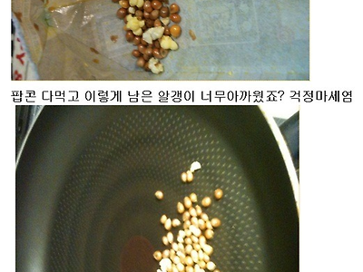 영화 보고 남은 팝콘 버리시나요?.jpg