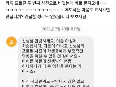 서이초 교사 추모했다가 아침 7:30분에 학부모한테 받은 문자