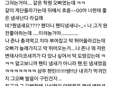 너 팬티 냄새나. 나 그거 완전 좋아하는데!