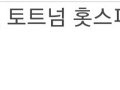 어제 다이어 호러쇼만큼 충격적인거