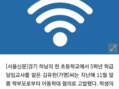 와이파이 안 잡아줬다고 '아동학대' 고발당하는 교사