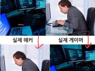 해커와 게이머에 대한 편견