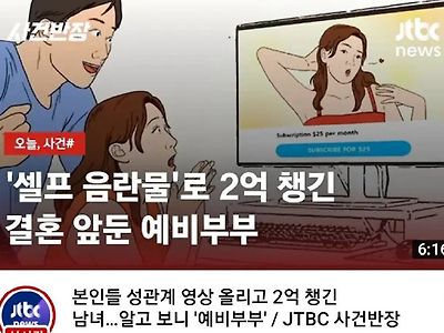 본인들 성관계 동영상 올리고 2억원 수익ㄷㄷ