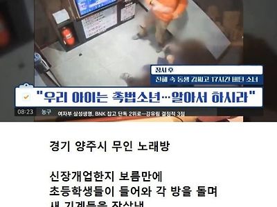 무인 노래방 박살낸 촉법소년 ㄷ.jpg