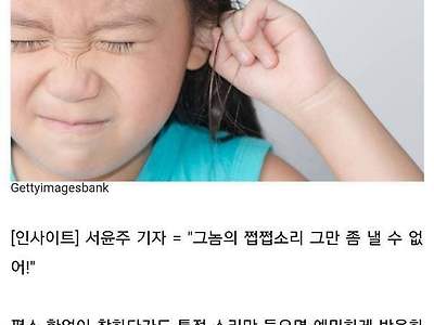 "쩝쩝 소리" 싫어하면 정신병자