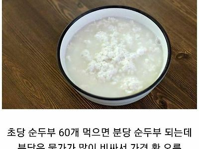 분당 순두부가 비싼이유 ㅋ