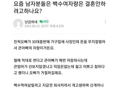 남자분들은 백수여자랑은 결혼안하려고하나요?