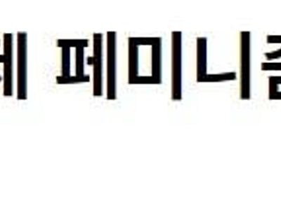 포텐 간 나저씨 때문에 나무위키 파도타다가 본게있는데