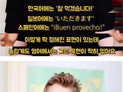 잘 먹겠습니다라는 영어 표현이 없는 이유