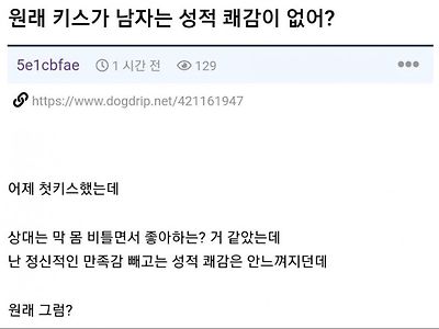 원래 남자들은 키스해도 성적 쾌감이 없어?