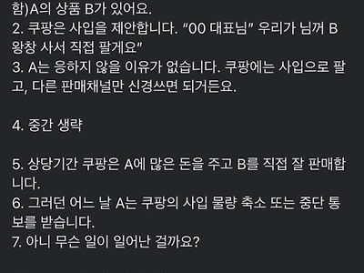 쿠팡이 중소기업의 상품을 잡아먹는 방법