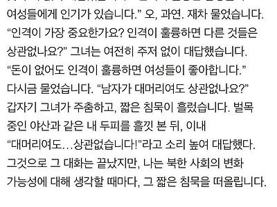 북한 여성도 받아들일 수 없는 것