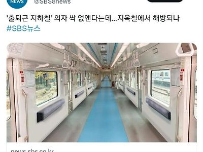 드디어 지옥철에서 해방되나.jpg