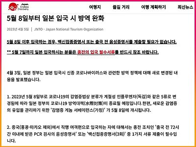 5월8일부터 코로나19 증명서 없이 일본 자유롭게 입국
