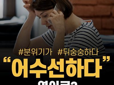 오늘의 영어 표현 : “어수선”하다