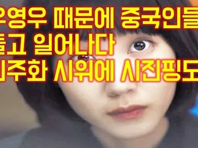 중국이 우영우를 두려워 하는 이유