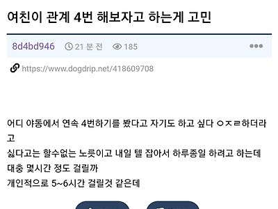 여친이 연속 4번하자고 해서 고민인 남성.JPG