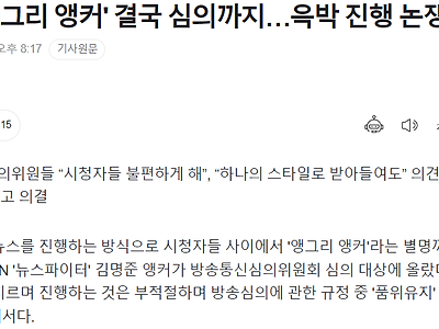 MBN '앵그리 앵커' 결국 심의까지…윽박 진행 논쟁 붙어