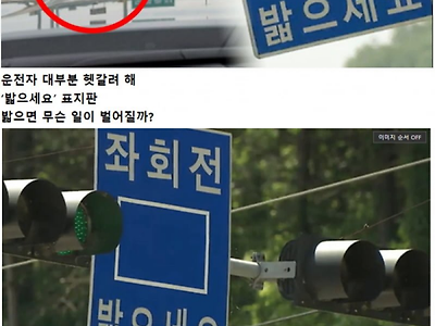 한국 운전자 90%가 모르는 신비한 표지판