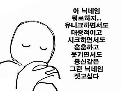 게임 닉네임 지을때