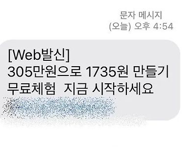 신뢰성 넘치는 투자 광고 스팸 문자