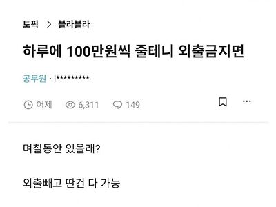 외출 안 하면 일당 100만원