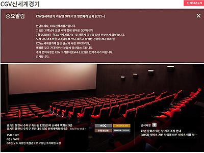 CGV 신세계 경기 (구. 죽전 CGV) 리뉴얼 오픈