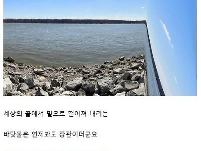 오랫만에 지구 구체설 믿는 사람 비웃을겸 세상의 끝에 다녀왔습니다