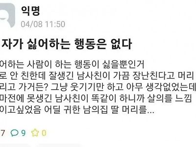 여자가 싫어하는 행동은 없다