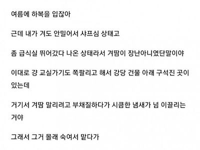 겨땀 냄새맡다 남친 사귄 썰