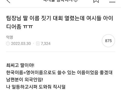 팀장님 딸 이름짓기대회 열렸는데