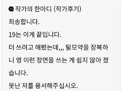 웹소설 작가가 19금 씬을 포기한 이유