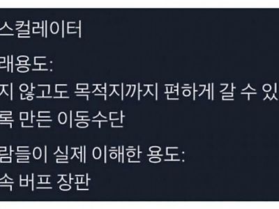 에스컬레이터 원래 용도와 실제 용도