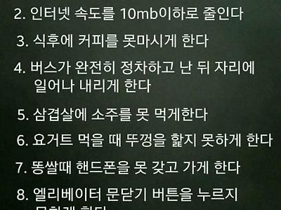 한국인을 괴롭히는 8가지 방법