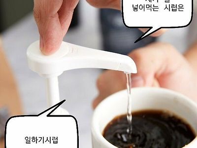 직장인이 커피에 타는 시럽은?