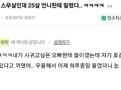 25살 언니한테 썸남 빼앗겼다는 사실에 하루종일 운 20살.jpg
