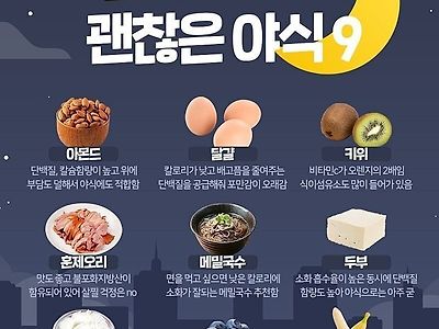 밤에 먹어도 괜찮은 야식