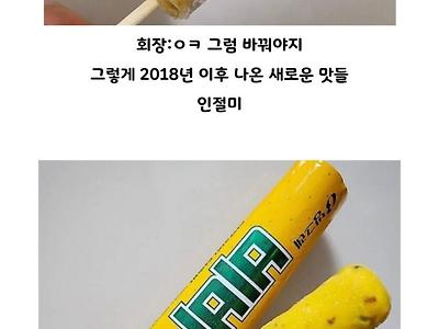 아재 입맛 이미지를 벗어나기 위한 기업의 노력