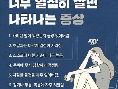 열심히 살면 나타나는 증상